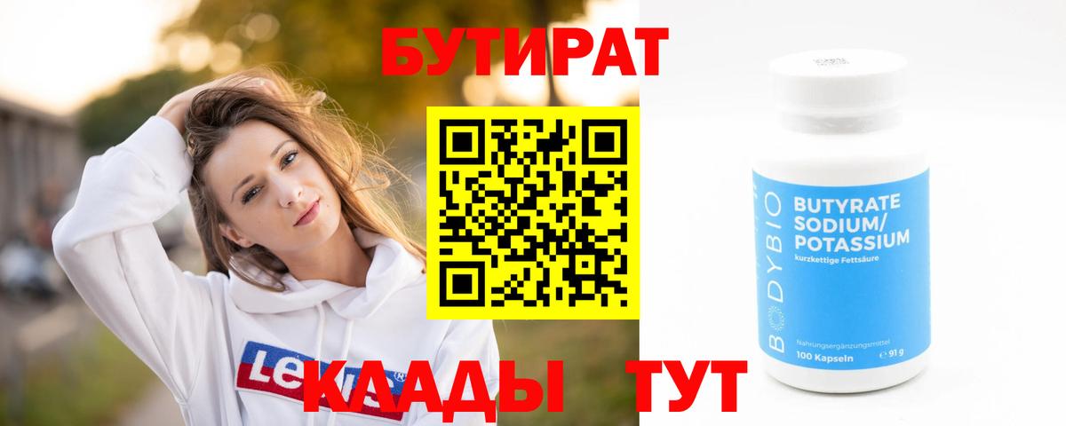 БУТИРАТ BDO 33%  Архангельск 