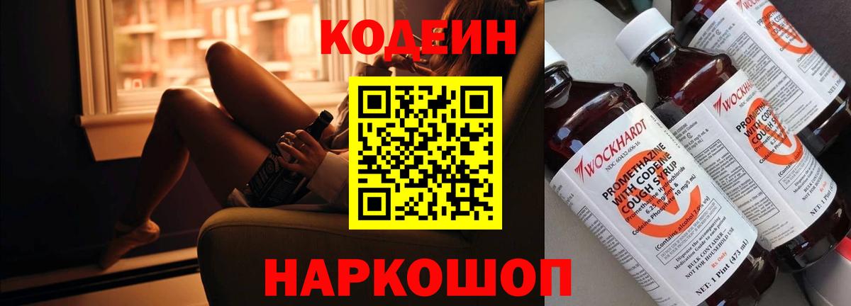 Кодеиновый сироп Lean напиток Lean (лин)  Codein Purple Drank  Архангельск 